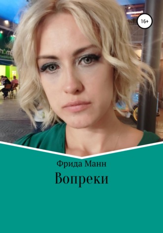 Вопреки. Фрида Манн