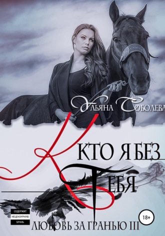 Любовь за гранью 3. Кто я без тебя. 