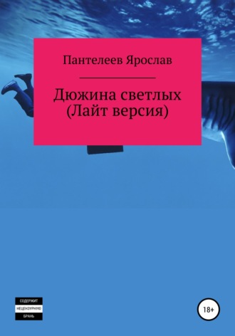 Дюжина светлых. Лайт версия. 