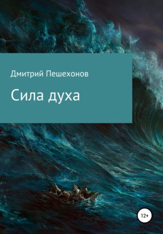 Сила духа. 