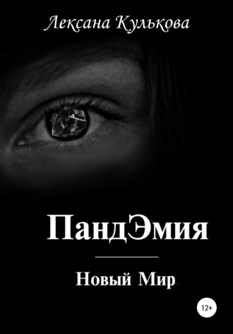 ПандЭмия. Новый Мир. Лексана Кулькова
