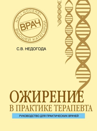 Сергей Владимирович Недогода. Ожирение в практике терапевта
