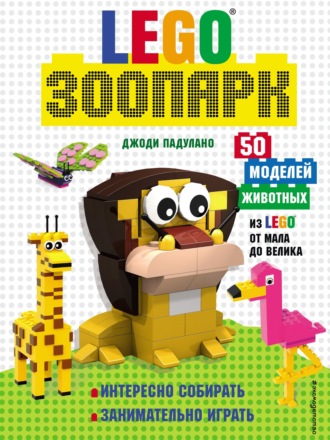 Джоди Падулано. LEGO зоопарк. 50 моделей животных из Lego® от мала до велика