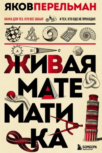 Живая математика. Яков Перельман