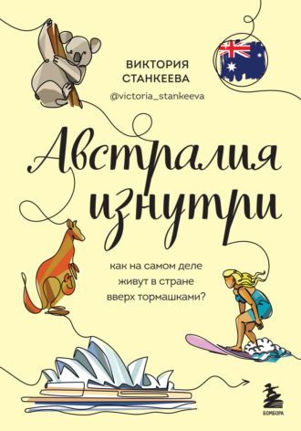 Виктория Станкеева. Австралия изнутри. Как на самом деле живут в стране вверх тормашками?