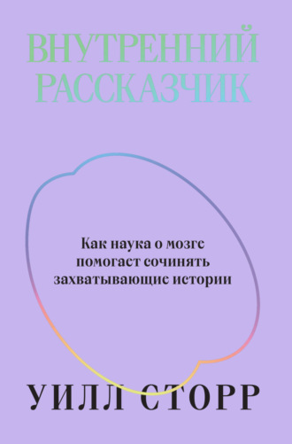 Уилл Сторр. Внутренний рассказчик. Как наука о мозге помогает сочинять захватывающие истории