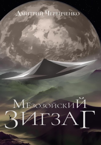 Дмитрий Игоревич Червиченко. Мезозойский зигзаг