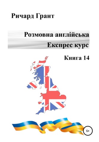 Розмовна англійська. Експрес курс. Книга 14. 