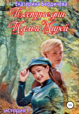 Пестрые дни Тальи Мирей. 