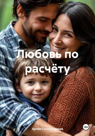 Любовь по расчёту. 