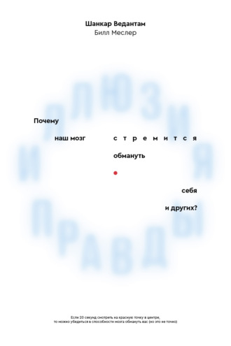 Иллюзия правды. Почему наш мозг стремится обмануть себя и других?. Билл Меслер