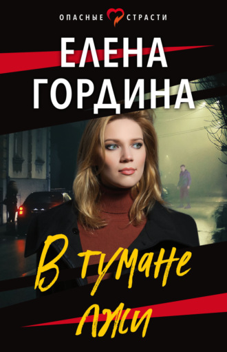 Елена Гордина. В тумане лжи