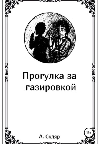 Прогулка за газировкой. 