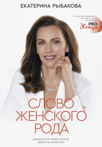 Слово женского рода. Екатерина Рыбакова