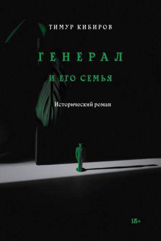 Генерал и его семья. Тимур Кибиров
