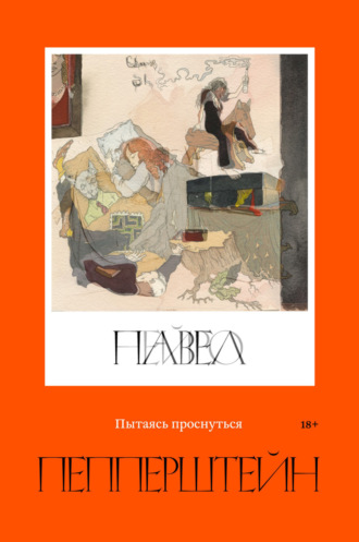 Пытаясь проснуться. Павел Пепперштейн