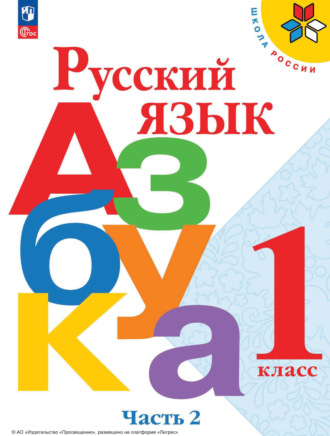 М. В. Бойкина. Русский язык. Азбука. 1 класс. Часть 2