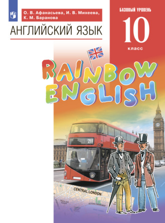 И. В. Михеева. Английский язык. 10 класс. Базовый уровень