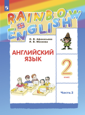 И. В. Михеева. Английский язык. 2 класс. Часть 2