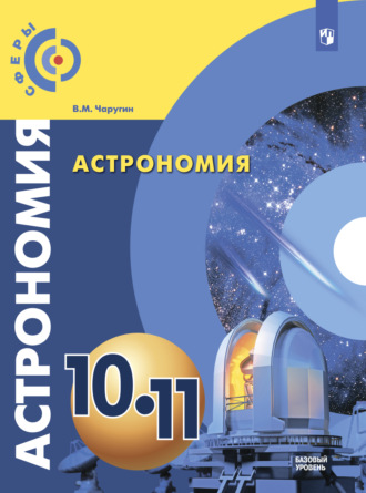 В. М. Чаругин. Астрономия. 10-11 класс. Базовый уровень
