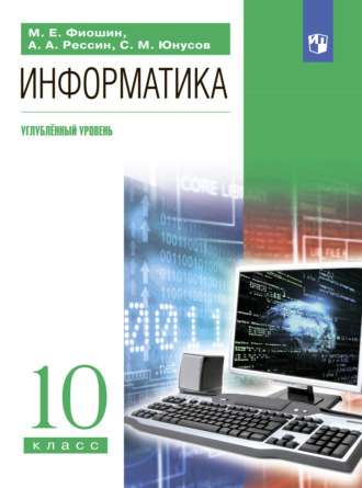 Информатика. 10 класс. Углублённый уровень. С. М. Юнусов