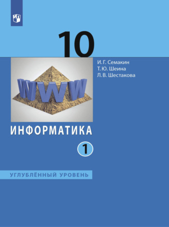 Информатика. 10 класс. Углублённый уровень. В 2 частях. Часть 1. Игорь Геннадьевич Семакин