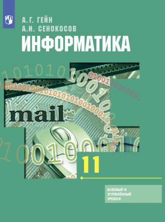 Информатика. 11 класс. Базовый и углублённый уровни. А. И. Сенокосов