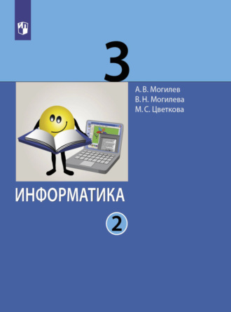 А. В. Могилев. Информатика. 3 класс. Часть 2