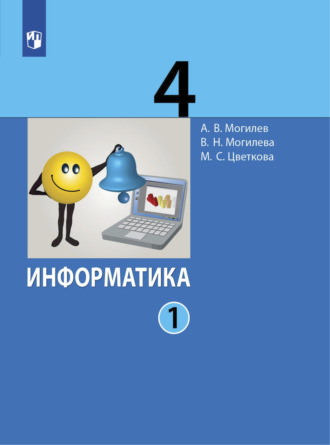 А. В. Могилев. Информатика. 4 класс. Часть 1