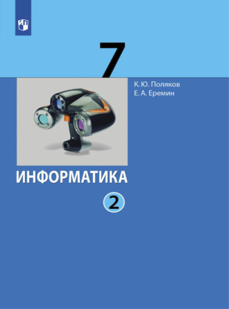 Информатика. 7 класс. В 2 частях. Часть 2. Е. А. Еремин