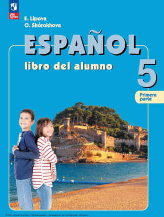 Е. Е. Липова. Испанский язык. 5 класс. Углублённый уровень. Часть 1