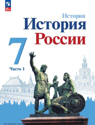 История России. 7 класс. Часть 1. 