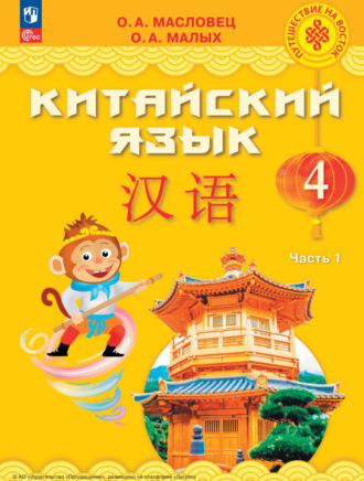 О. А. Малых. Китайский язык. 4 класс. Часть 1