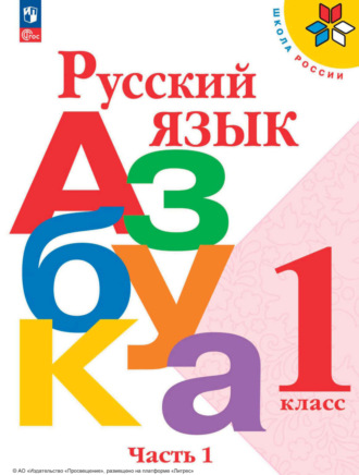 М. В. Бойкина. Русский язык. Азбука. 1 класс. Часть 1