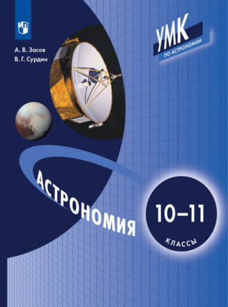 Астрономия. 10-11 класс. Анатолий Засов