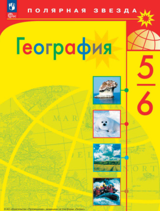 А. И. Алексеев. География. 5-6 классы