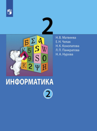 Информатика. 2 класс. Часть 2. 