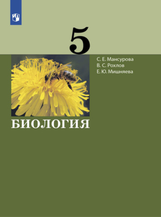 В. С. Рохлов. Биология. 5 класс