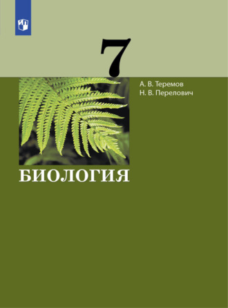 А. В. Теремов. Биология. 7 класс