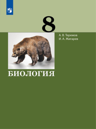 А. В. Теремов. Биология. 8 класс