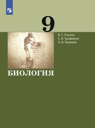 В. С. Рохлов. Биология. 9 класс