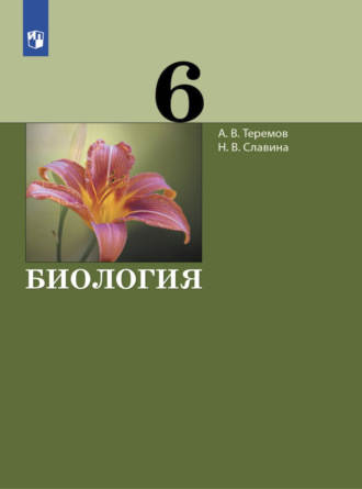 А. В. Теремов. Биология. 6 класс