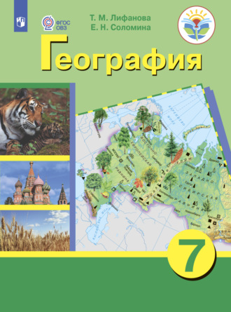 География. 7 класс. 