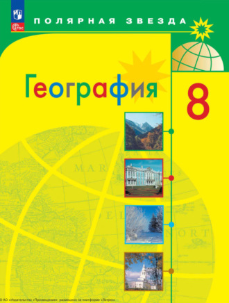 География. 8 класс. А. И. Алексеев