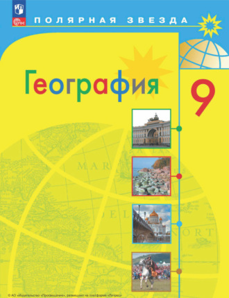 География. 9 класс. А. И. Алексеев