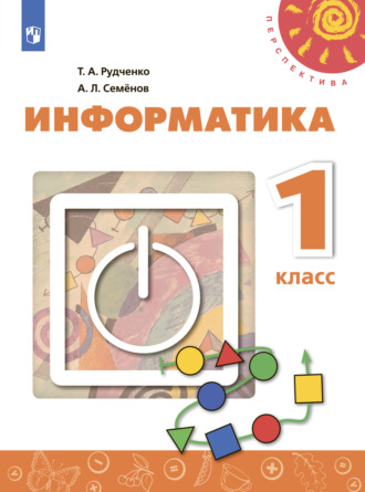 Информатика. 1 класс. А. Л. Семенов
