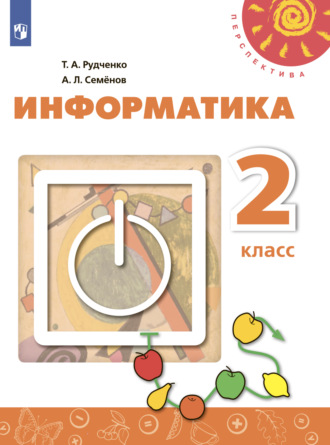 Информатика. 2 класс. А. Л. Семенов