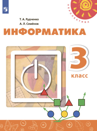 Информатика. 3 класс. 