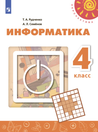 Информатика. 4 класс. 