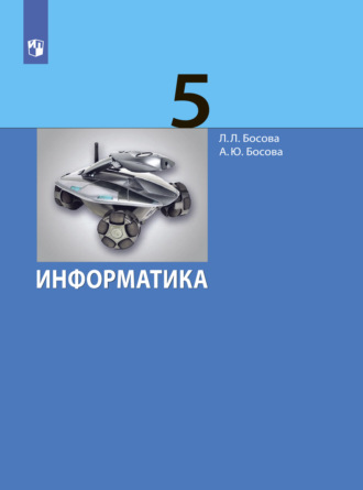 Информатика. 5 класс. 